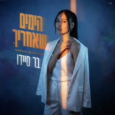 הימים שאחריך