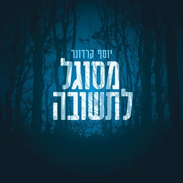 מסוגל לתשובה