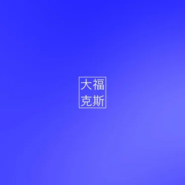 笾陕菸