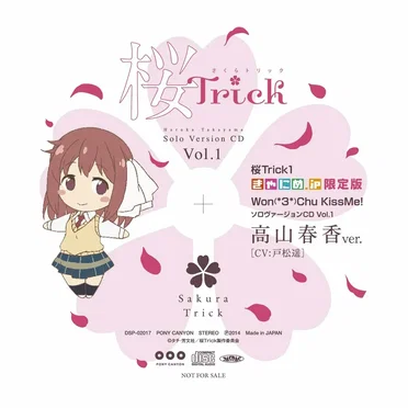 Won(*3*)Chu KissMe! ソロヴァージョンCD Vol.1 高山春香ver.