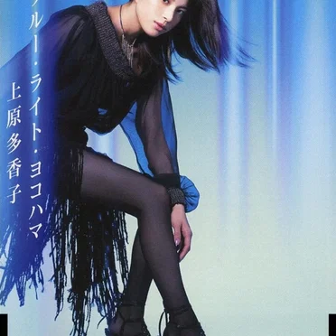 ブルー・ライト・ヨコハマ