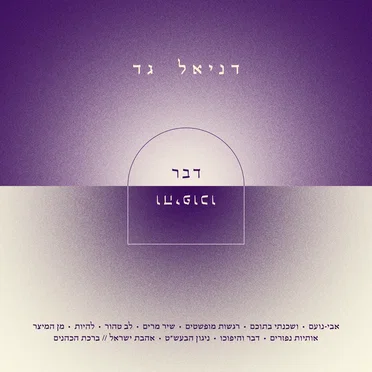 דבר והיפוכו by דניאל גד - album cover