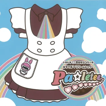 ドキドキ*_*恋はチョコケーキ / ぱすてる´∀´ドリームシャワー