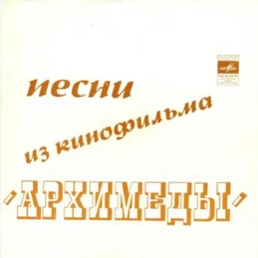 Песни из кинофильма «Архимеды»