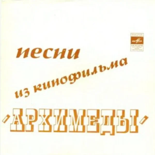 Песни из кинофильма «Архимеды»