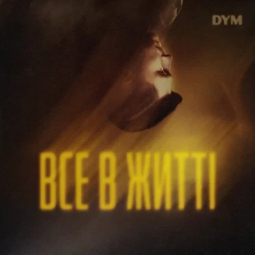 все в житті by DYM - album cover