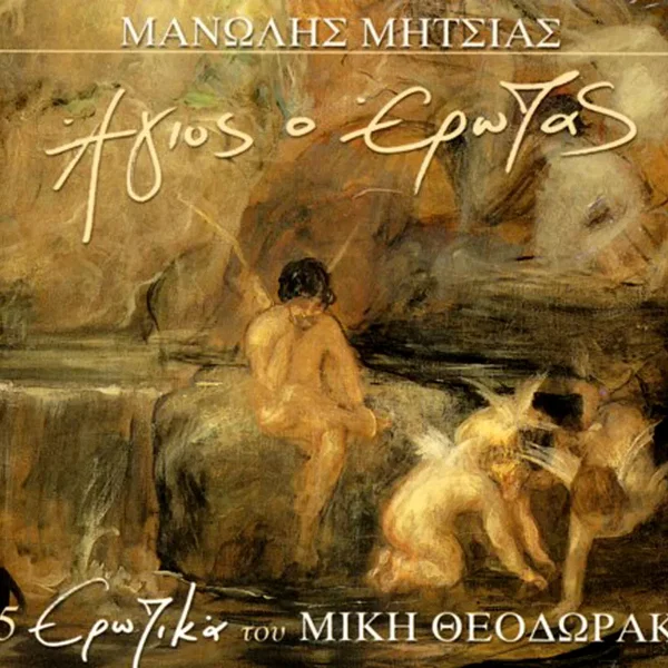 Άγιος ο έρωτας