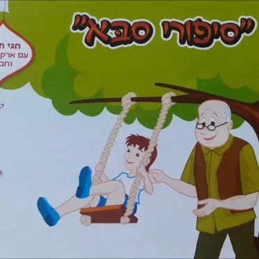 סיפורי סבא: חגי תשרי