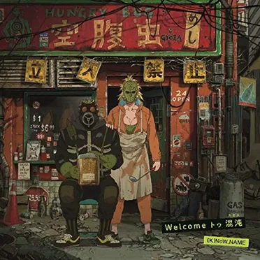 Welcome トゥ 混沌