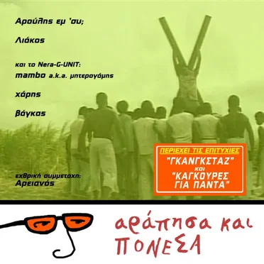 Αράπησα και πόνεσα
