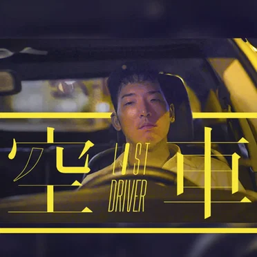 "Lost Driver" Film Original Soundtrack