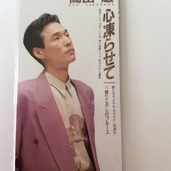 心凍らせて