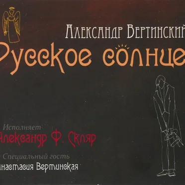 Русское солнце
