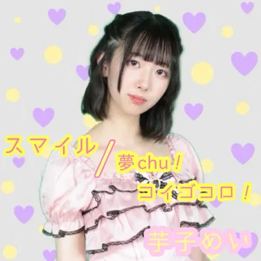 スマイル / 夢chu！コイゴコロ！ by 芋子めい - album cover