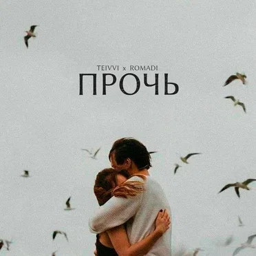 Прочь