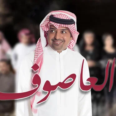 العاصوف