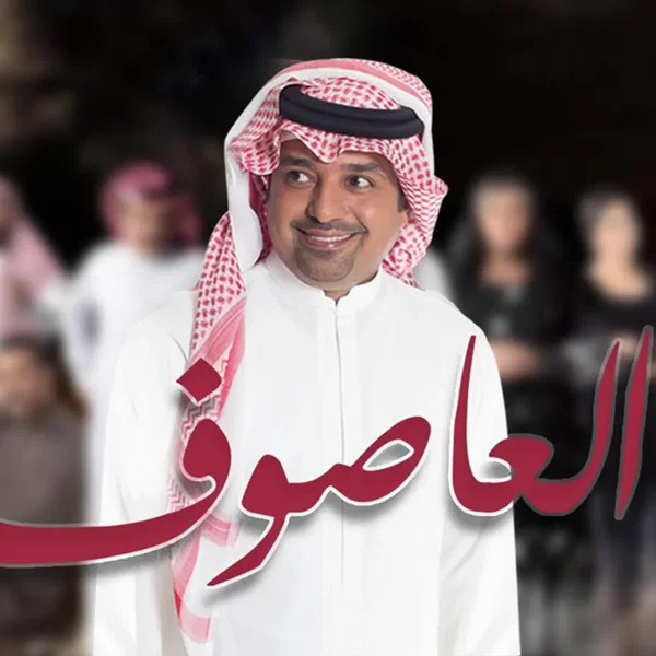 العاصوف