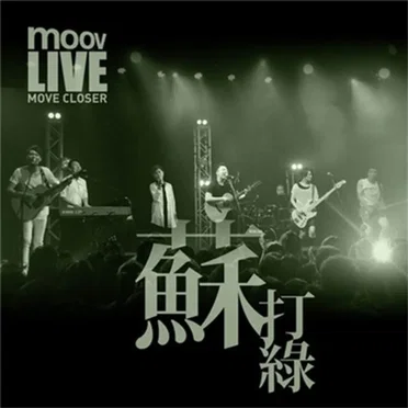 MOOV Live 2013 by 蘇打綠 - album cover