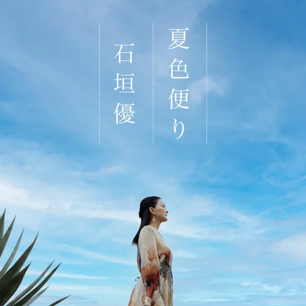 夏色便り
