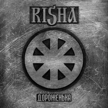 Дороженька by Risha - album cover