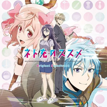 TVアニメーション ネト充のススメ オリジナルサウンドトラック