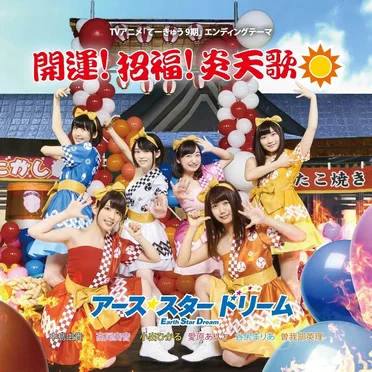 開運! 招福! 炎天歌