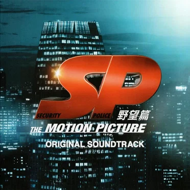 SP 野望篇 オリジナル・サウンドトラック