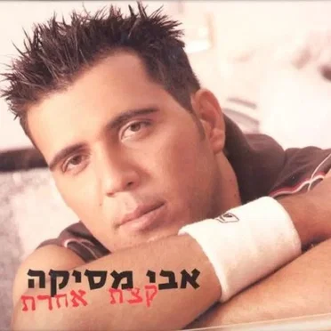 קצת אחרת