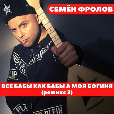Все Бабы Как Бабы А Моя Богиня (Ремикс 3)