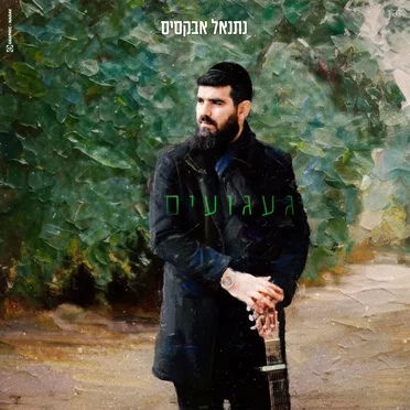געגועים