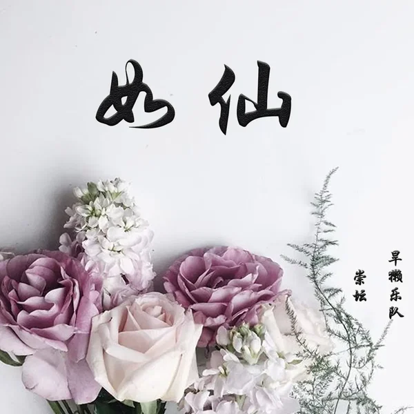 如仙