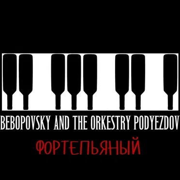 Фортепьяный by Bebopovsky and The Orkestry Podyezdov - album cover