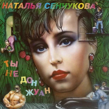 Ты не Дон Жуан