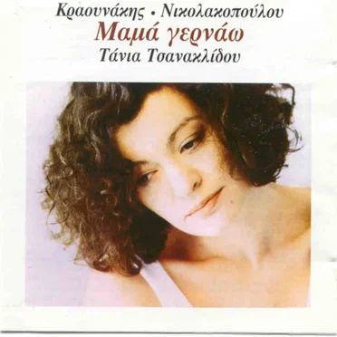 Μαμά γερνάω