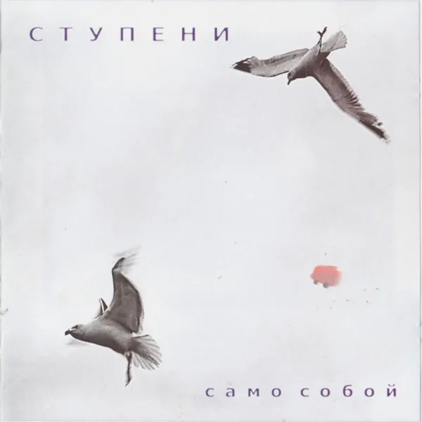 Само собой