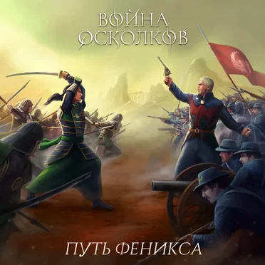 Путь Феникса (Way of the Phoenix) ft A.Gruzinskiy