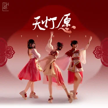 天灯愿