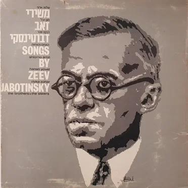 משירי זאב ז׳בוטינסקי