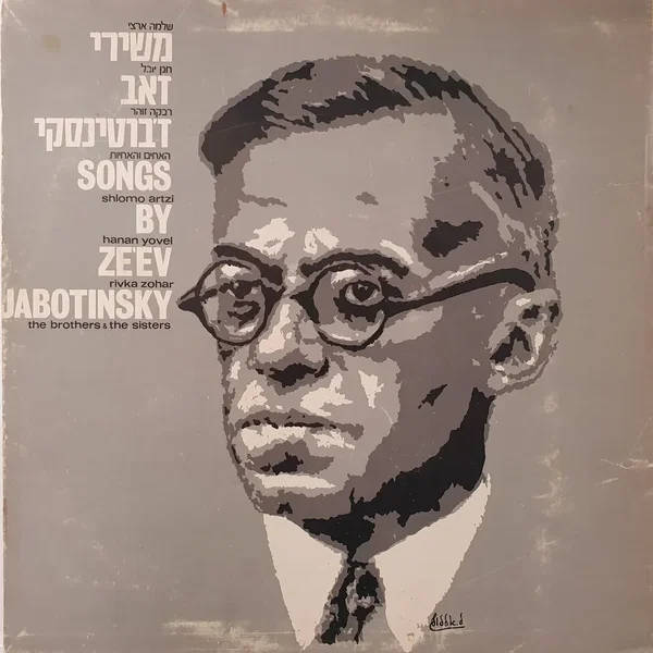 משירי זאב ז׳בוטינסקי