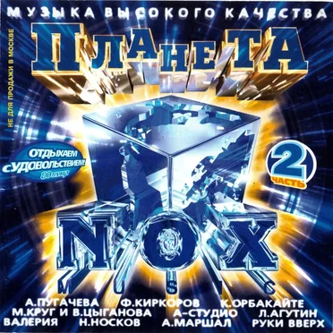Планета NOX Music 2 by Various Artists - album cover