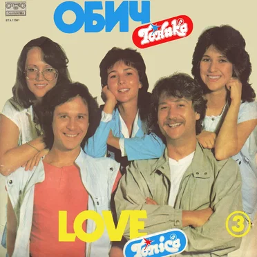Обич