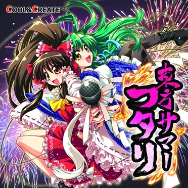 東方サマーフタリ