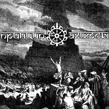 Принцип Ахимсы by Принцип Ахимсы - album cover