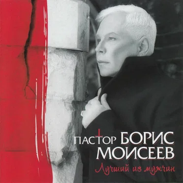 Пастор by Борис Моисеев - album cover
