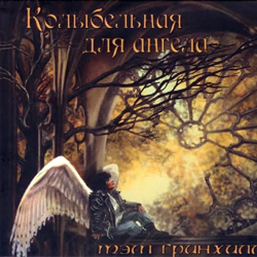 Колыбельная для ангела