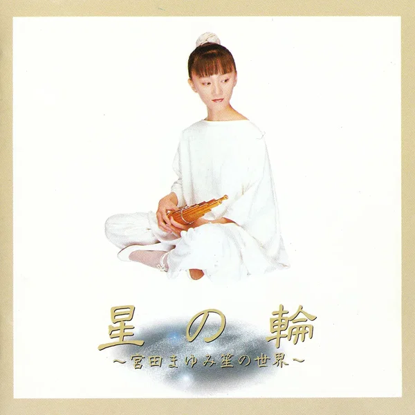 星の輪～宮田まゆみ笙の世界～
