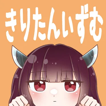 きりたんいずむ