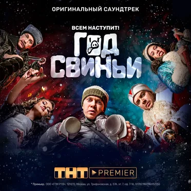 Год свиньи (Музыка из к/ф "Год свиньи") by Various Artists - album cover