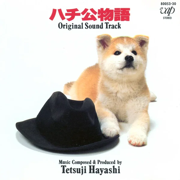 ハチ公物語 Original Sound Track
