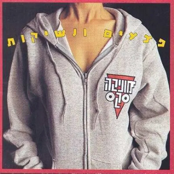 פצעים ונשיקות